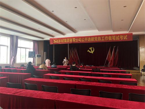 云开(kaiyun)(中国)体育官方网站-登录入口举行公开选拔党务工作者活动1.jpg